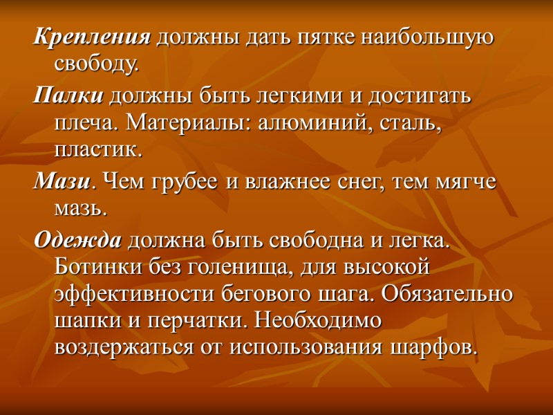 Крепления должны дать пятке наибольшую свободу.  Палки должны быть легкими и достигать плеча.